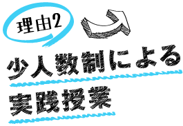 未経験からでもプロを目指せる理由２　少人数制による実践授業