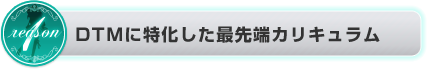 世界標準のカリキュラム