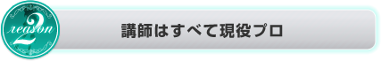 講師はすべて現役プロ