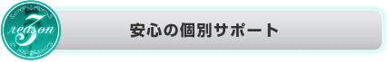 充実の就職サポート