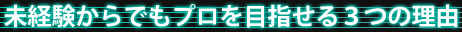 未経験からでもプロを目指せる3つの理由