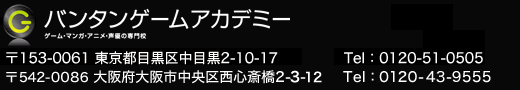 バンタンゲームアカデミー