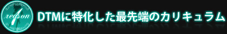 DTMに特化した最先端のカリキュラム