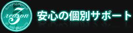 安心の個別サポート
