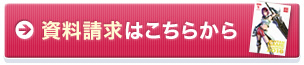 資料請求はこちらから