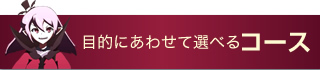 目的にあわせて選べるコース