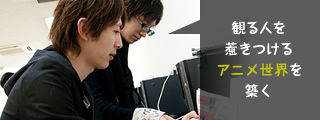観る人を惹きつけるアニメ世界を築く