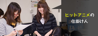 ヒットアニメの仕掛け人