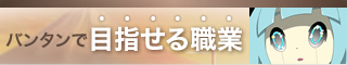 バンタンで目指せる職業