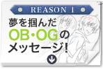 REASON 1 夢を掴んだOB・OGのメッセージ!