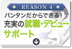 REASON 4 バンタンだからできる！充実の就職・デビューサポート