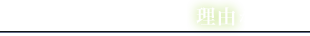未経験からでも夢を叶えられる理由があります！