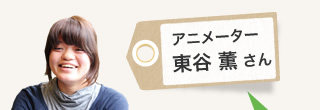 東谷 薫