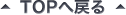 ページTOPへ
