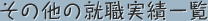 その他の就職実績一覧