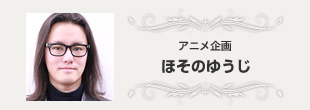 アニメ企画 ほそのゆうじ