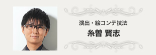 演出・絵コンテ技法 糸曽 賢志