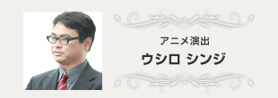 アニメ演出　ウシロ シンジ