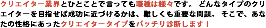 あなたの性格にあったクリエイタータイプをバッチリ診断します！