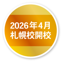 2026年4月 札幌校開校
