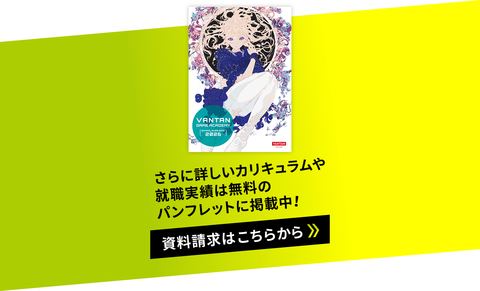 さらに詳しいカリキュラムや就職実績は無料のパンフレットに掲載中! 資料請求はこちらから