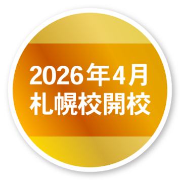 2026年4月 札幌校開校