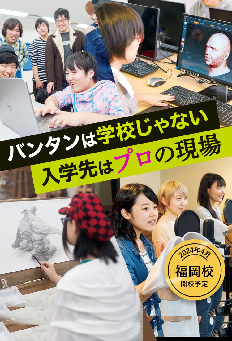 バンタンは学校じゃない 入学先はプロの現場