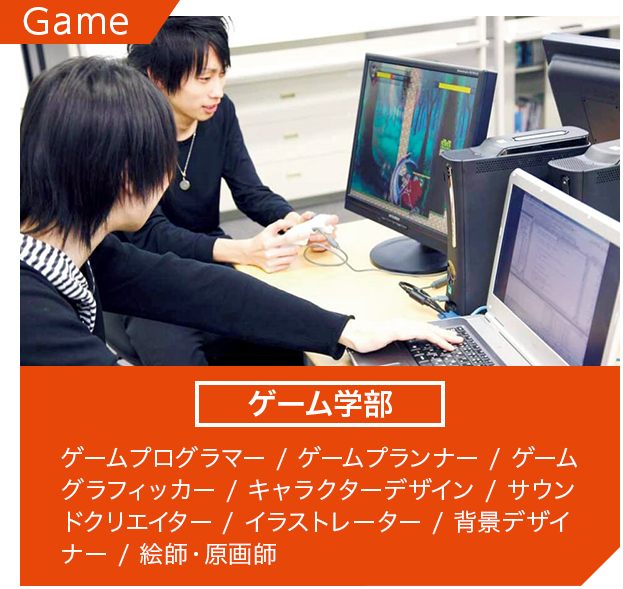 ゲーム学部