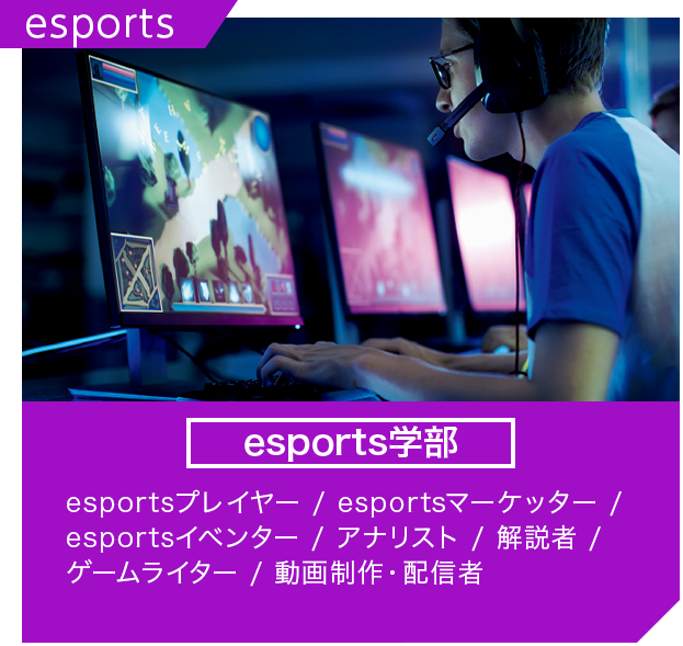 esports学部