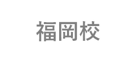福岡