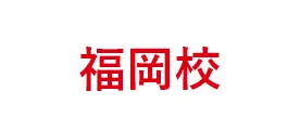 福岡