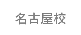 名古屋