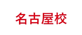 名古屋