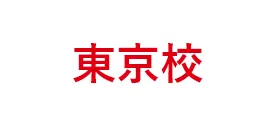 東京