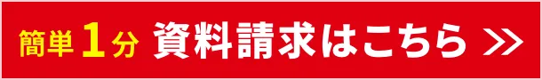 簡単1分 無料パンフレット請求