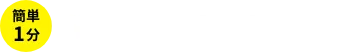 簡単1分 無料パンフレット請求