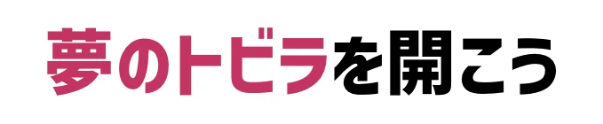 夢のトビラを開こう