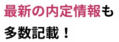 最新の内定情報も多数記載！