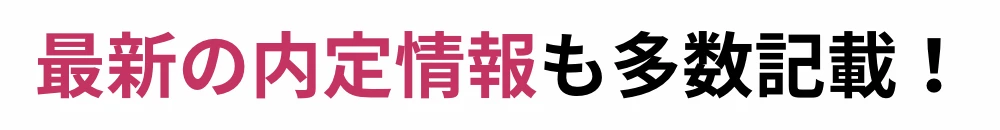 最新の内定情報も多数記載！