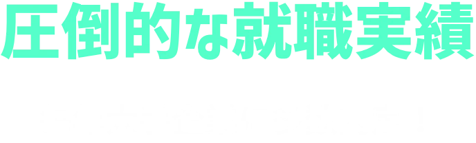 圧倒的な就職実績 毎年大手企業に多数内定！