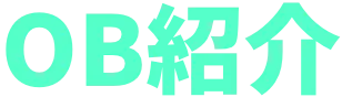 OB紹介