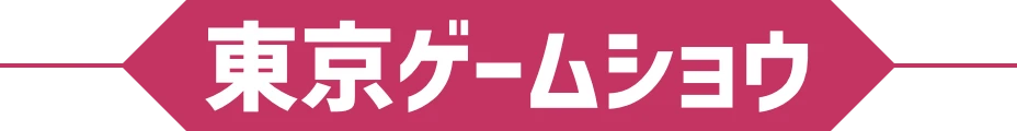 東京ゲームショウ