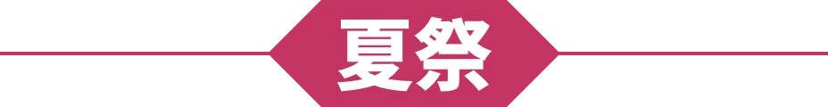 夏祭