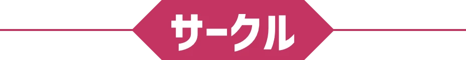 サークル
