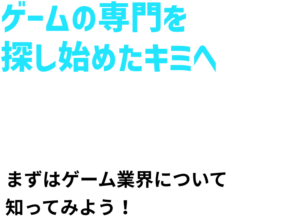 ゲームの専門を探し始めたキミへ でも実はゲーム業界ってよくわかってないという方は必見！ まずはゲーム業界について知ってみよう！
