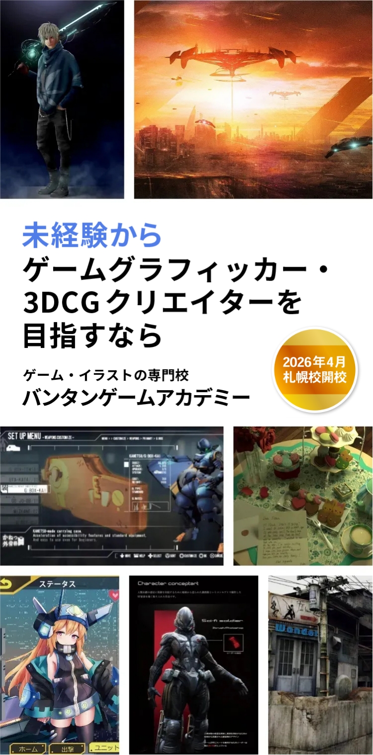 未経験からゲームグラフィッカーを目指すなら ゲーム・イラストの専門学校 バンタンゲームアカデミー