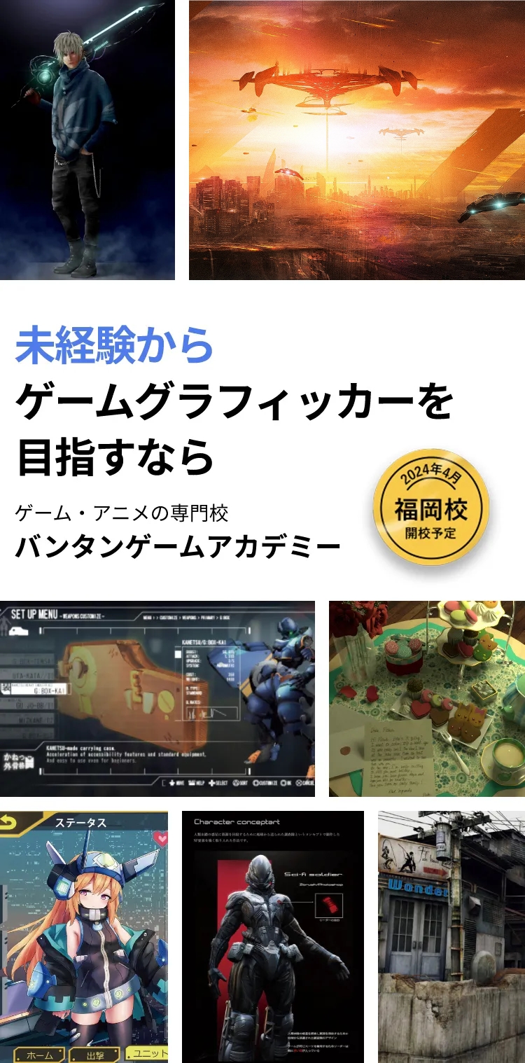 未経験からゲームグラフィッカーを目指すなら ゲーム・アニメの専門学校 バンタンゲームアカデミー