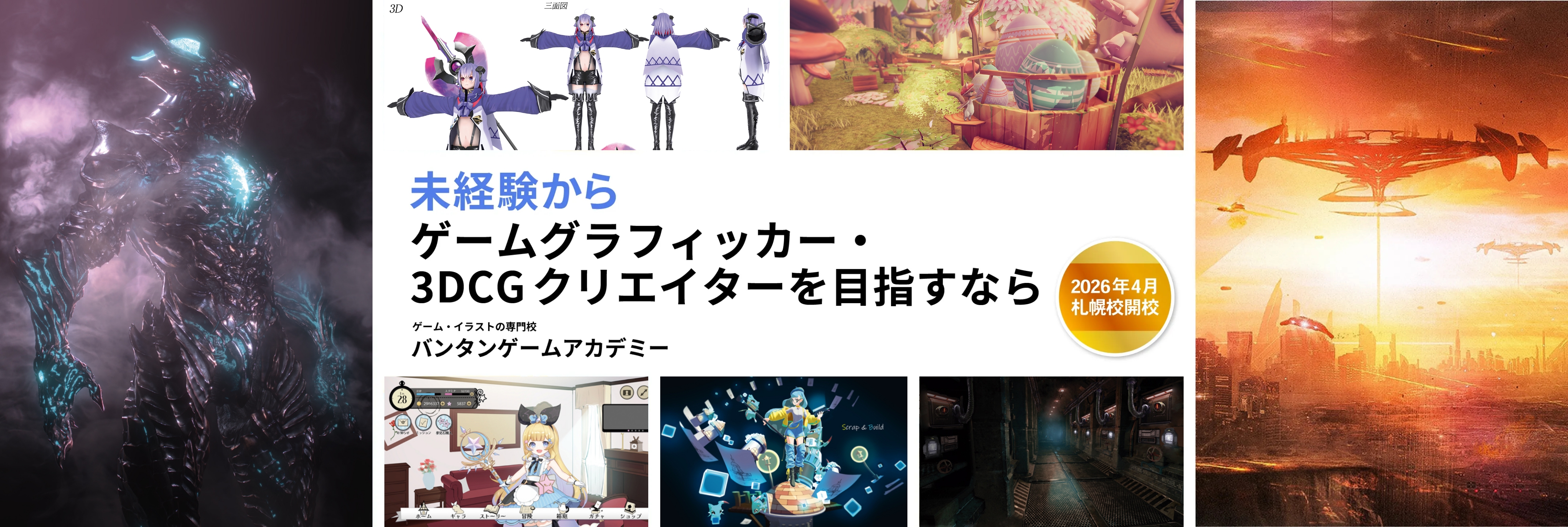 未経験からゲームグラフィッカーを目指すなら ゲーム・イラストの専門学校 バンタンゲームアカデミー