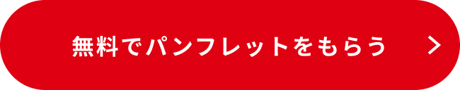 無料でパンフレットをもらう