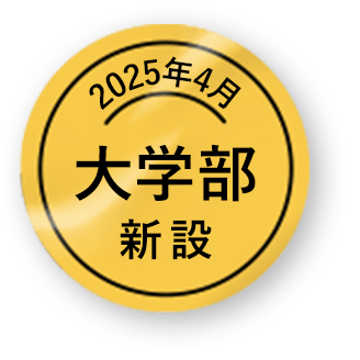 2025年4月 大学部新設